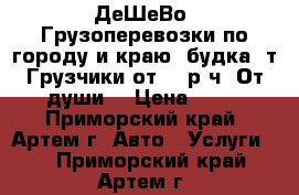 ДеШеВо! Грузоперевозки по городу и краю!(будка 2т)Грузчики(от 250р/ч)!От души! › Цена ­ 12 - Приморский край, Артем г. Авто » Услуги   . Приморский край,Артем г.